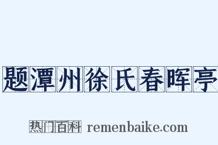 题潭州徐氏春晖亭是什么意思的图片
